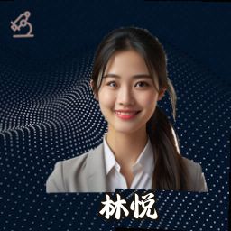 林悦